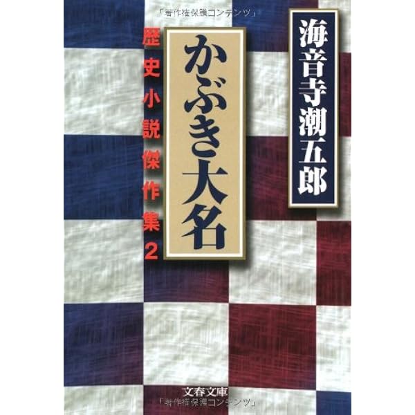 剣と笛 (文春文庫 か 2-40) | 海音寺 潮五郎 |本 | 通販 | Amazon